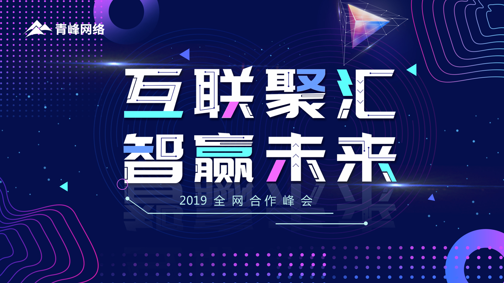 “互聯(lián)聚匯 智贏未來(lái)”2019全網(wǎng)合作峰會(huì)圓滿成功！