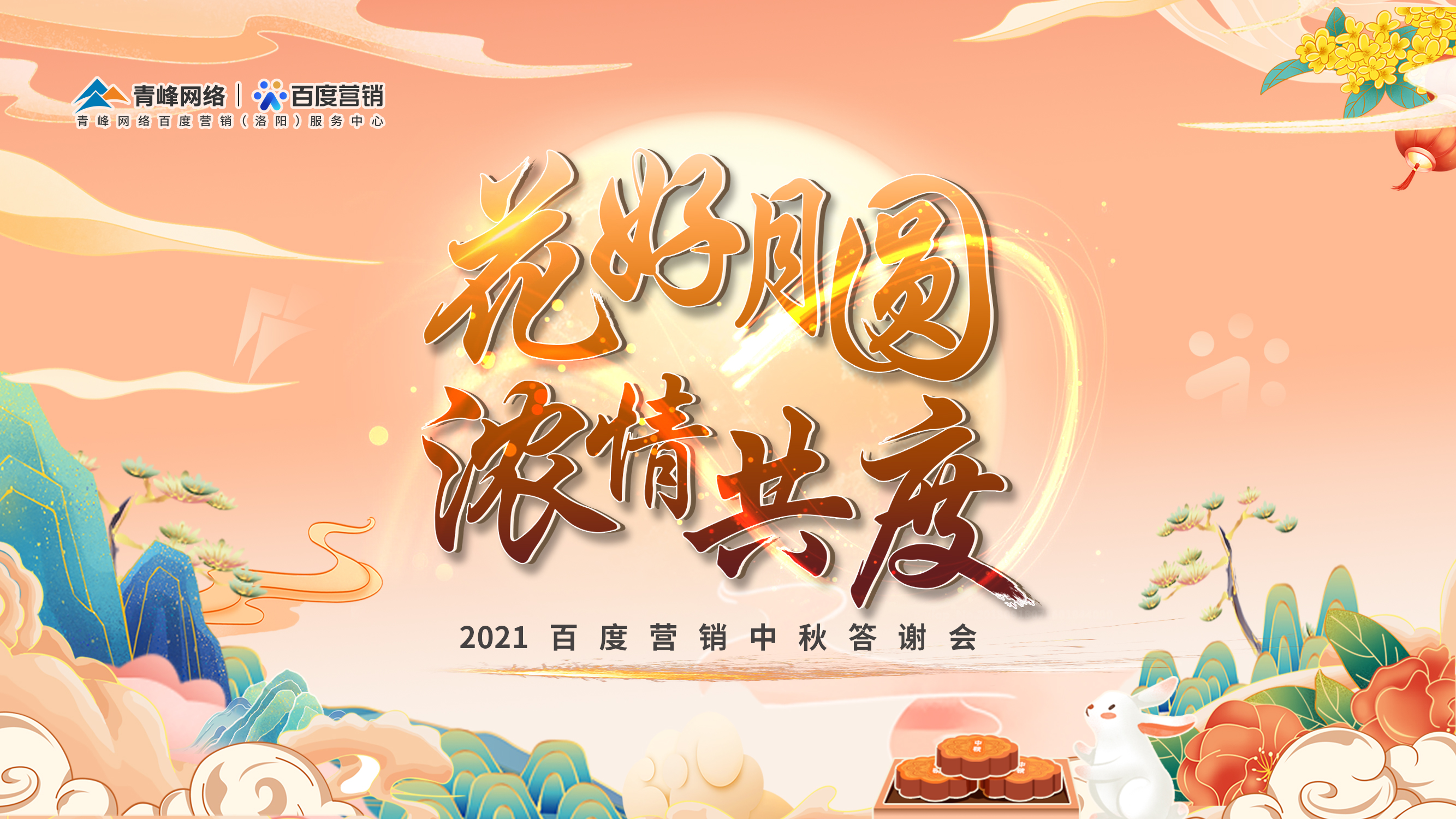 【花好月圓 濃情共度】2021年百度營銷中秋答謝會圓滿落幕！